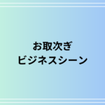 「お取次ぎ」の意味は? ビジネスシーンにおける活用法も例文付きで解説