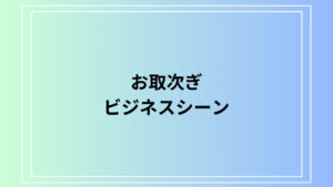 「お取次ぎ」の意味は？ ビジネスシーンにおける活用法も例文付きで解説