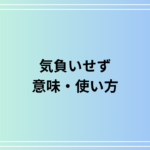 「気負いせず」の意味と使い方徹底ガイド:自然体で自分らしく