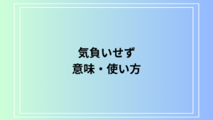 「気負いせず」の意味と使い方徹底ガイド：自然体で自分らしく
