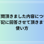 「ご質問頂きました内容について、下記に回答させて頂きます。」の使い方を解説