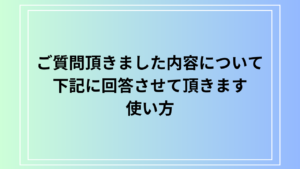 「ご質問頂きました内容について、下記に回答させて頂きます。」の使い方を解説