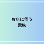 「お店に伺う」の意味は? ビジネスシーンでの活用法も例文付きで解説