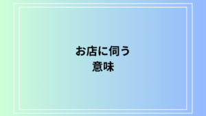 「お店に伺う」の意味は？ ビジネスシーンでの活用法も例文付きで解説