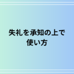 「失礼を承知の上で」の使い方は? ビジネスシーンでの活用法を例文付きで解説