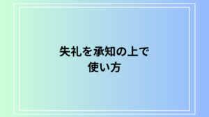 「失礼を承知の上で」の使い方は？ ビジネスシーンでの活用法を例文付きで解説