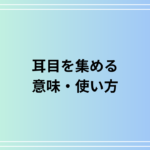 「耳目を集める」の意味は? 使い方を例文付きで解説