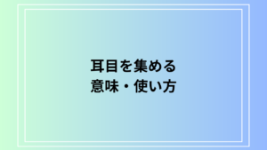 「耳目を集める」の意味は？ 使い方を例文付きで解説