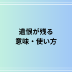 「『遺恨が残る』の意味と使い方は? 言い換えやビジネスシーンでの活用法を解説