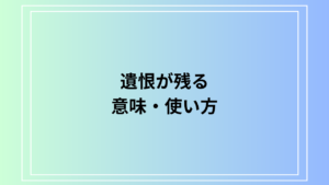 「『遺恨が残る』の意味と使い方は？ 言い換えやビジネスシーンでの活用法を解説