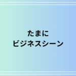 「たまに」の言い換えは? ビジネスシーンでの活用法も例文付きで解説