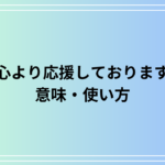 「心より応援しております」の意味は? 類語表現も例文付きで解説