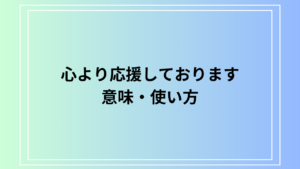 「心より応援しております」の意味は？ 類語表現も例文付きで解説