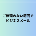 「ご無理のない範囲で」の意味とビジネスメールでの使い方徹底ガイド