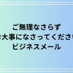 「ご無理なさらずお大事になさってください」の意味とビジネスメールでの使い方徹底ガイド