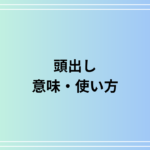 「頭出し」の意味は? ビジネスシーンでの使い方も解説