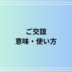 「ご交誼」とは? 意味や言い換え表現も例文付きで解説