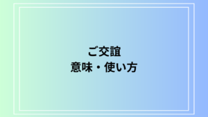 「ご交誼」とは？ 意味や言い換え表現も例文付きで解説