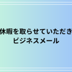 「有給休暇を取らせていただきます」はメールで何と書く? 例文付きで徹底解説