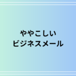 「ややこしい」の言い換え表現・ビジネスメールでの正しい使い方