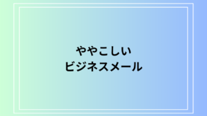 「ややこしい」の言い換え表現・ビジネスメールでの正しい使い方