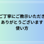 「ご丁寧にご教示いただきありがとうございます」の使い方は？ ビジネスでの活用法を解説