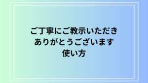 「ご丁寧にご教示いただきありがとうございます」の使い方は？ ビジネスでの活用法を解説