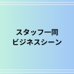スタッフ一同とは?成り立ちと言い換え表現、ビジネスでの使い方とメール例文