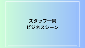 スタッフ一同とは？成り立ちと言い換え表現、ビジネスでの使い方とメール例文