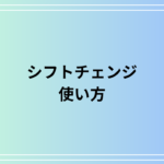【例文あり】「シフトチェンジ」とは? ビジネスでの使い方を解説