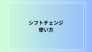 【例文あり】「シフトチェンジ」とは？ ビジネスでの使い方を解説