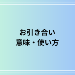 「お引き合い」の意味と使い方を徹底解説!成り立ちや例文も紹介