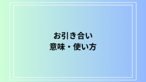 「お引き合い」の意味と使い方を徹底解説！成り立ちや例文も紹介