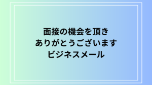【例文あり】「面接の機会を頂きありがとうございます」の使い方は？ビジネスメールのポイントを解説します