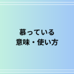 【例文あり】「慕っている」の意味は? 言い換え表現も徹底解説