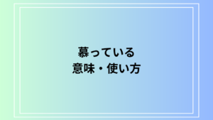 【例文あり】「慕っている」の意味は？ 言い換え表現も徹底解説