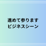 「進めて参ります」の意味は?ビジネスシーンにおける使い方も例文付きで解説