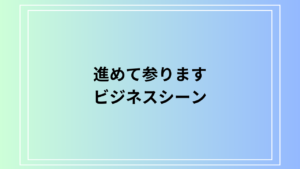 「進めて参ります」の意味は？ビジネスシーンにおける使い方も例文付きで解説