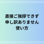 「直接ご挨拶できず申し訳ありません」の使い方は? 例文付きで徹底解説