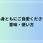 「心身ともにご自愛ください」の使い方は? ビジネスでの活用法を例文付きで徹底解説