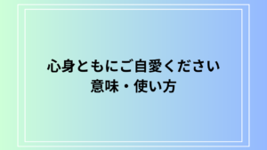 「心身ともにご自愛ください」の使い方は？ ビジネスでの活用法を例文付きで徹底解説