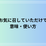 「お気に召していただけて」の意味は? 例文付きで徹底解説