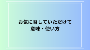 「お気に召していただけて」の意味は？ 例文付きで徹底解説