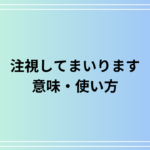「注視してまいります」の意味は? ビジネスでの活用法を例文付きで解説