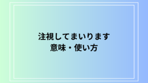 「注視してまいります」の意味は？ ビジネスでの活用法を例文付きで解説