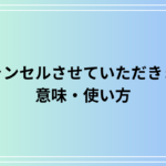 「キャンセルさせていただきます」の言い換えは？ ビジネスで使える敬語表現を解説