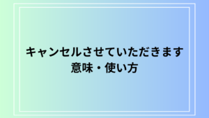 「キャンセルさせていただきます」の言い換えは？ ビジネスで使える敬語表現を解説