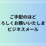 「ご手配のほどよろしくお願いいたします」の意味と使い方 – ビジネスメール例文も紹介