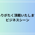 「ありがたく頂戴いたします」ビジネスでの使い方とメール例文を紹介