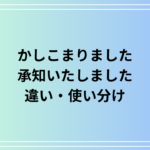「かしこまりました」と「承知いたしました」は上司にはどっちを使う? 違いと使い分け方を解説